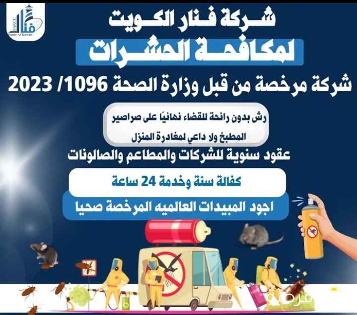 شركة فنار الكويت لمكافحة الحشرات والقوارض