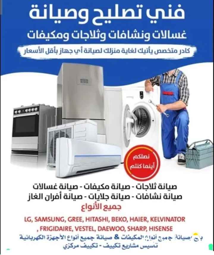 فني صيانة تكييف مركزي و وحدات تصليح غسالات تلاجات بالمنزل بكفاله