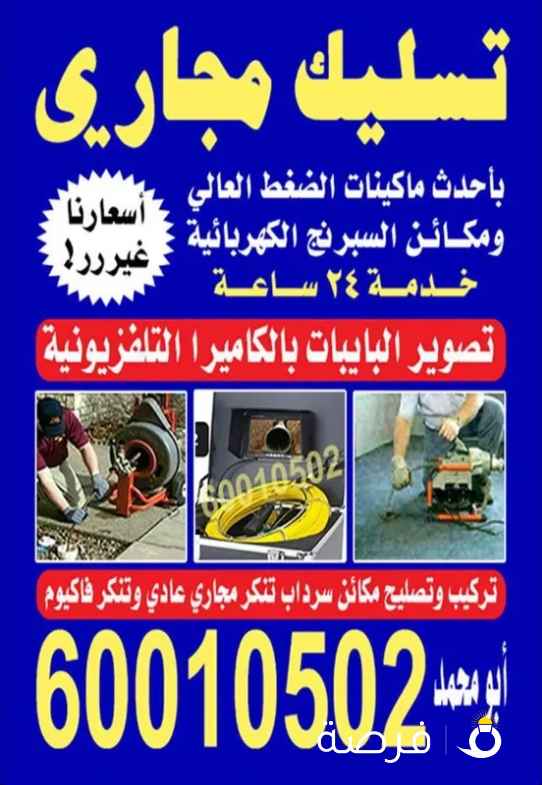 فني صحي وتسليك مجارى