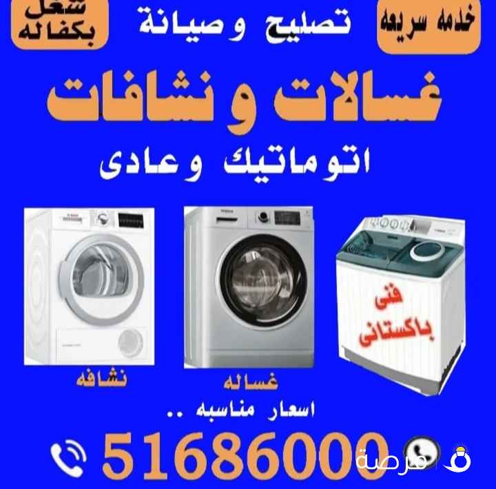 تصليح بكفاله غسالات