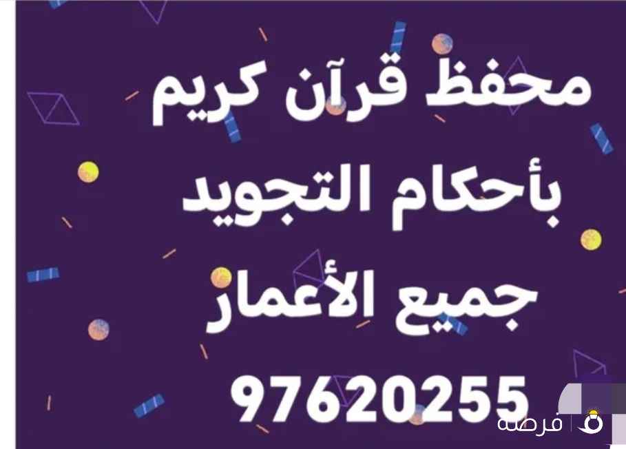 محفظ قران كريم جميع الأعمار