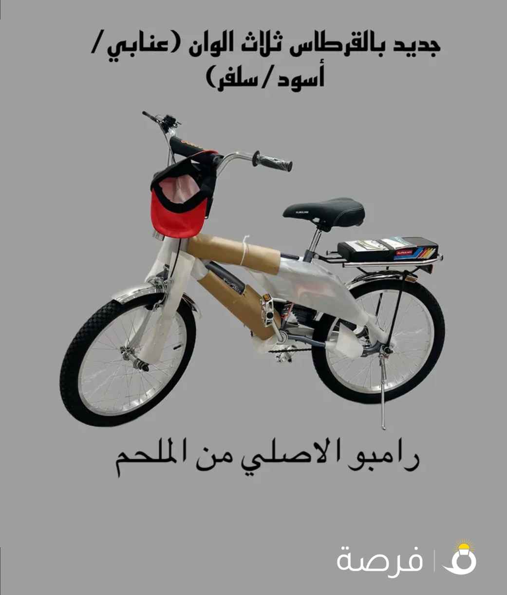 قاري (سيكل/دراجة هوائية) رامبو الملحم الاصلي