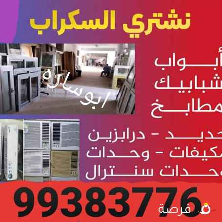 شراء مكيفات سكراب//نشترى نحاس سكراب//شراء حديد والمنيوم سكراب
