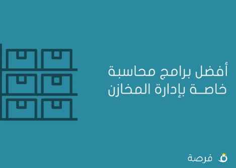افضل برامج المحاسبة لإدارة أعمالك بطريقة سهلة من أي مكان لبائعي التجزئة والمتاجر والشركات والافراد.