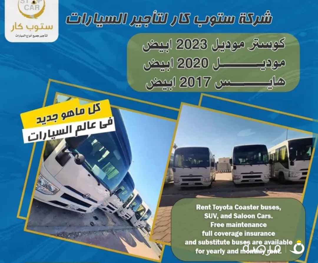 تاجير باصات وسيارات