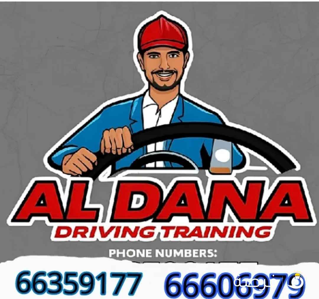 شركه الدانه لتعليم القياده
