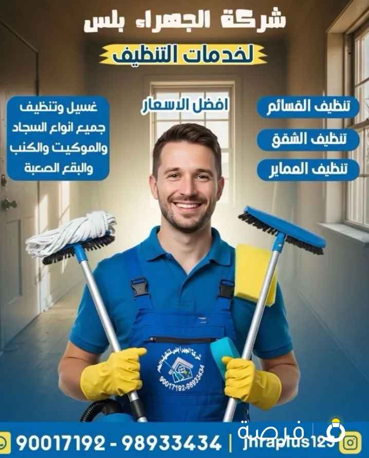شركه جهرا بلس لخدمات تنظيف للمباني