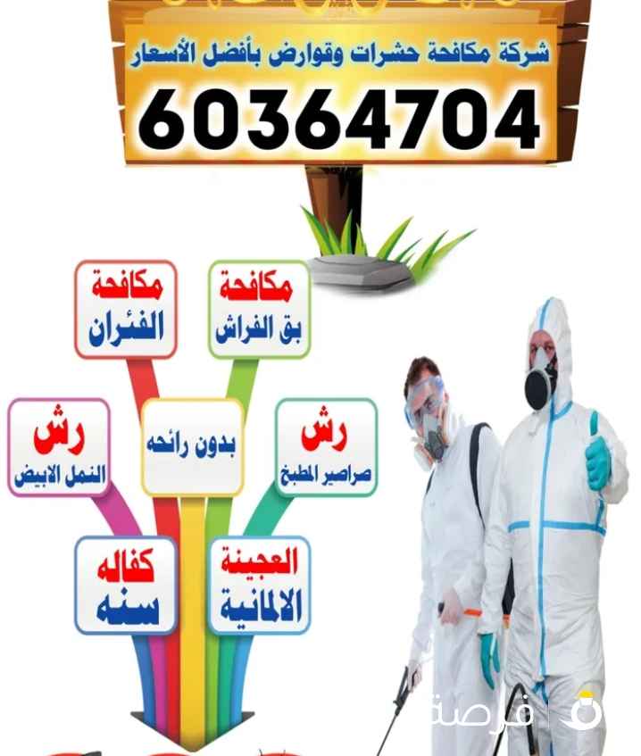 شركة مكافحة حشرات وقوارض الكويت رش حشرات رش مبيدات رش النمل رش صراصير المطبخ بق الفراش مكافحه عامة