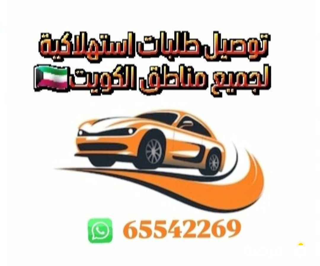 أنا مندوب توصيل طلبات لجميع مناطق الكويت