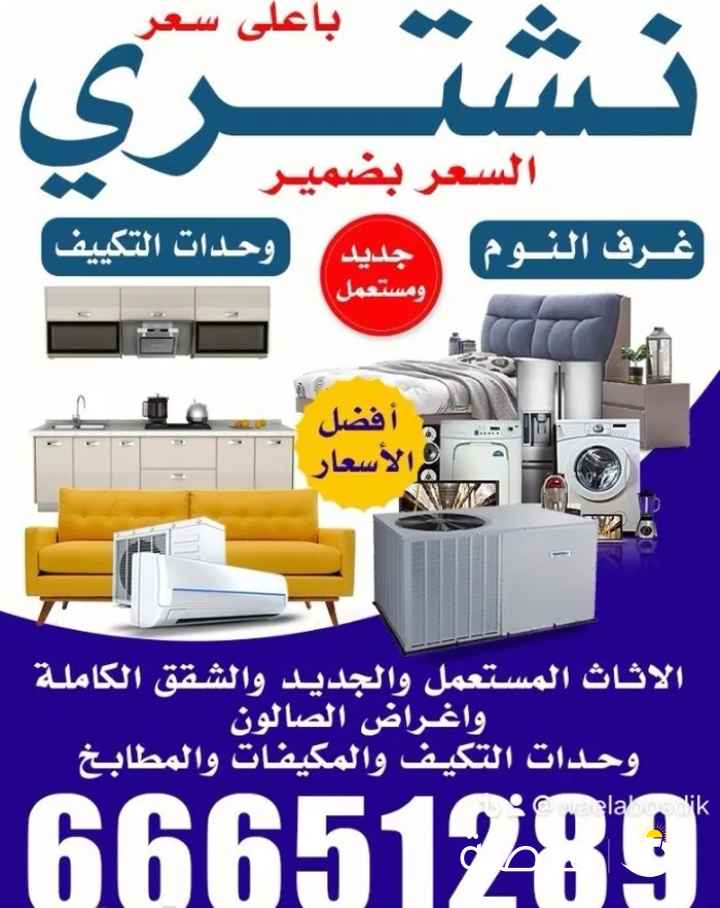 نشتري الأثاث المستعمل بافضل سعر