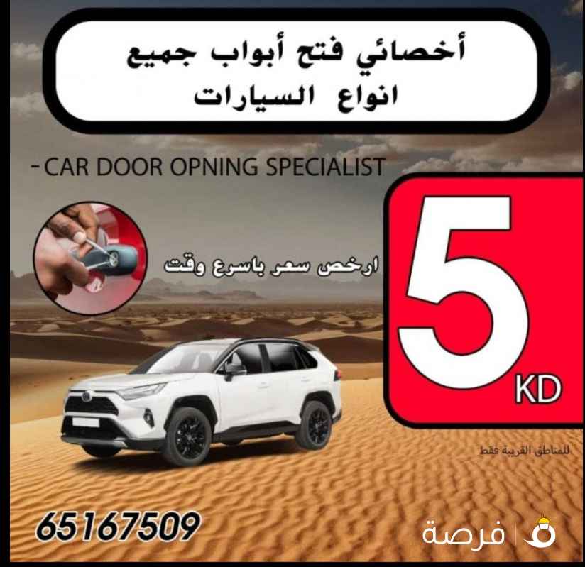 فتح جميع أبواب السيارات 24 ساعه جميع مناطق الكويت