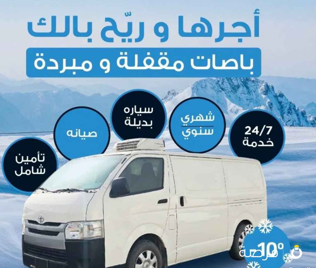 تاجير باصات تويوتا هايس ثلاجة 2019