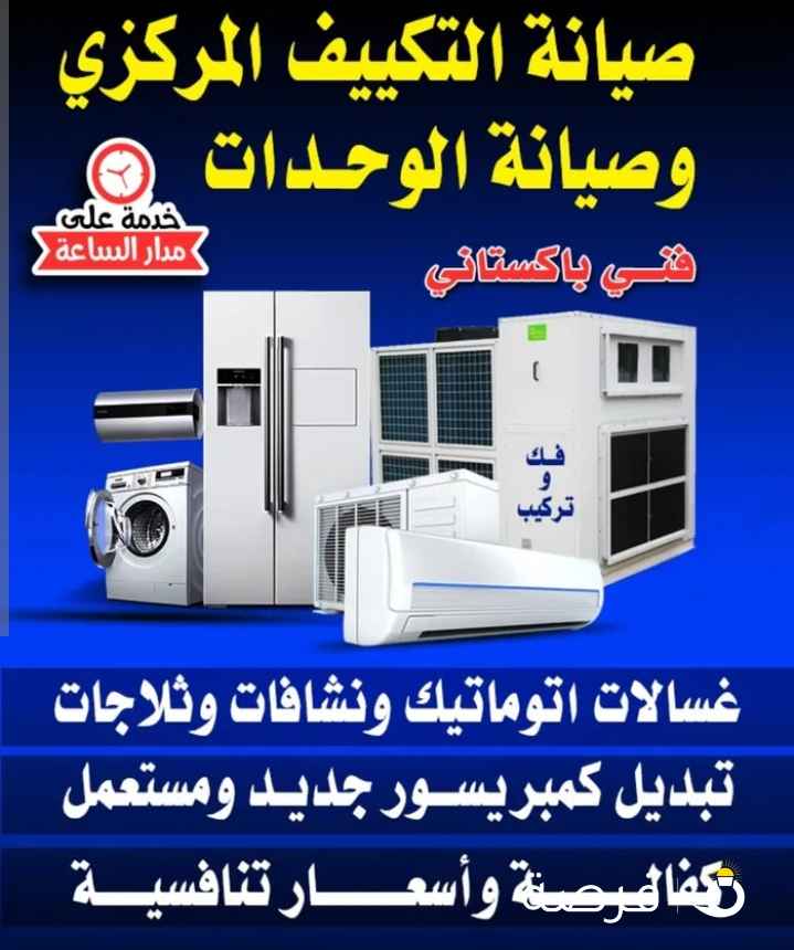 فني تصليح غسالات و تلاجات و تكييف مركزى وحدات فك وتركيب