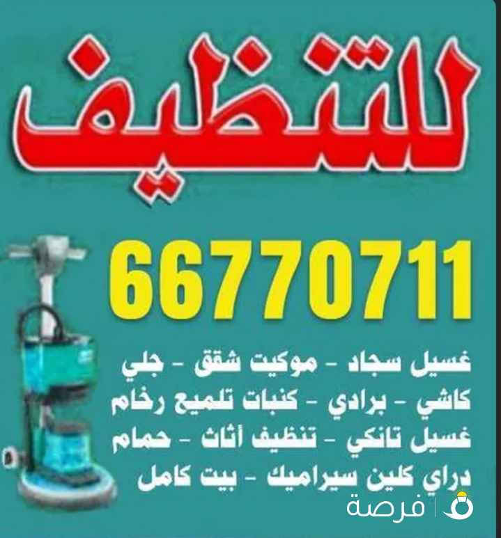 شركه تنظيف الشامل لجميع أعمال التنظيف