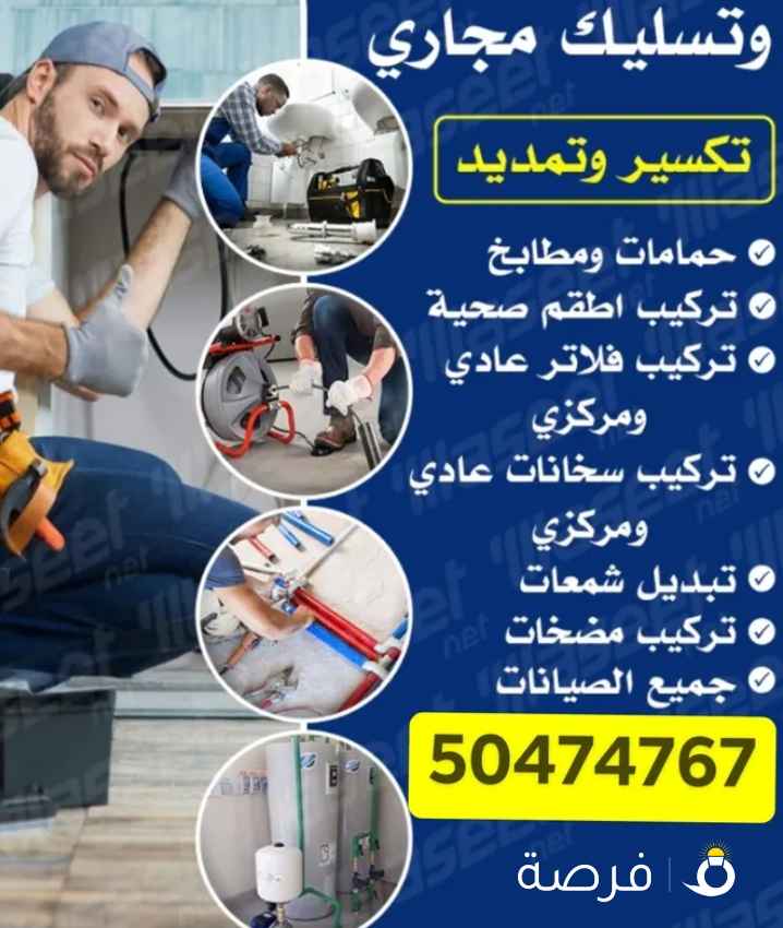 تسليك مجاري /تسليك مجاري المطبخ /تنظيف الجوره /تسليك مجاري الحمام /فني صحي /تركيب غطاء المنهول