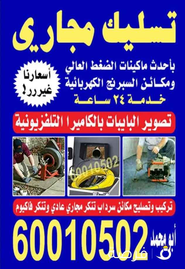 فني صحي وتسليك مجارى