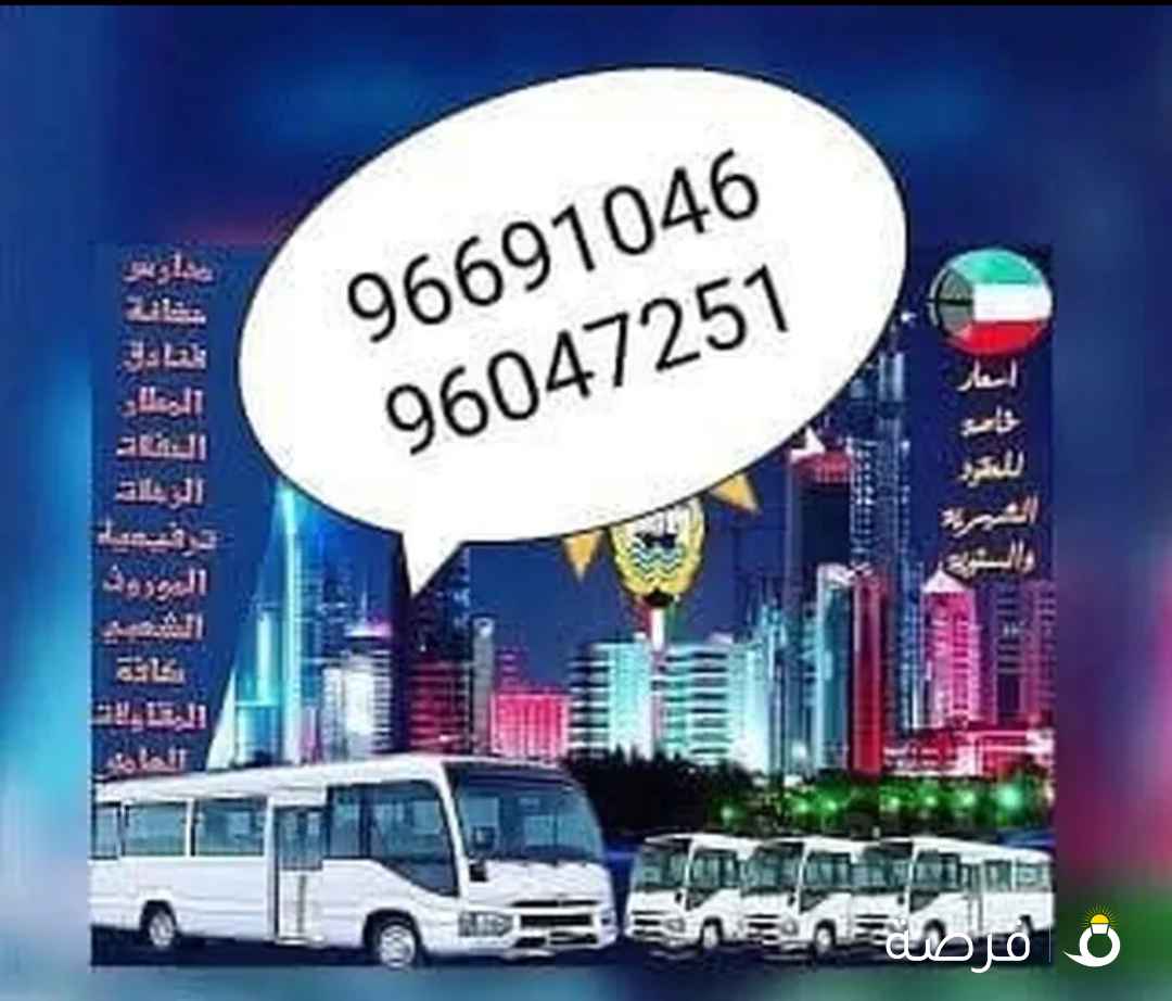 باصات للجار مع سائق