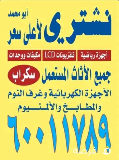 نشتري الأجهزه والمكيفات والوحداات والسكراب