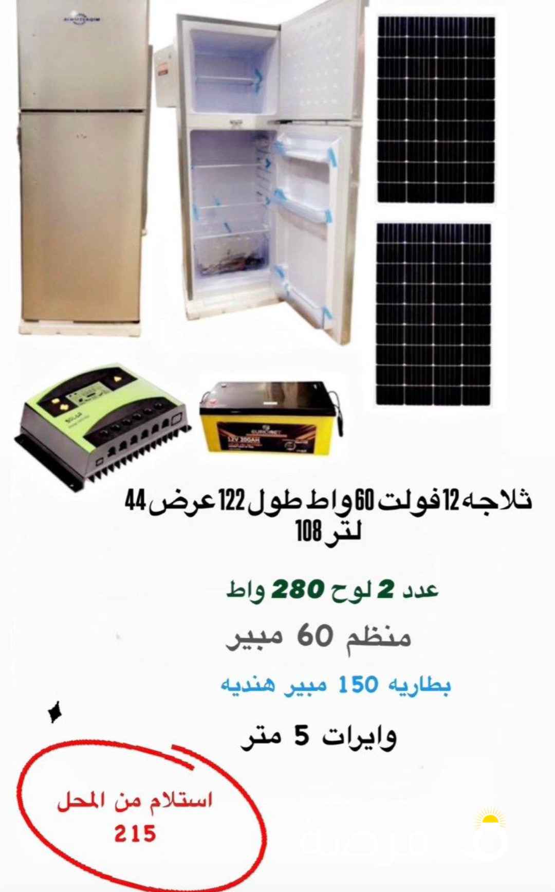 تلاجة طاقه شميسيه