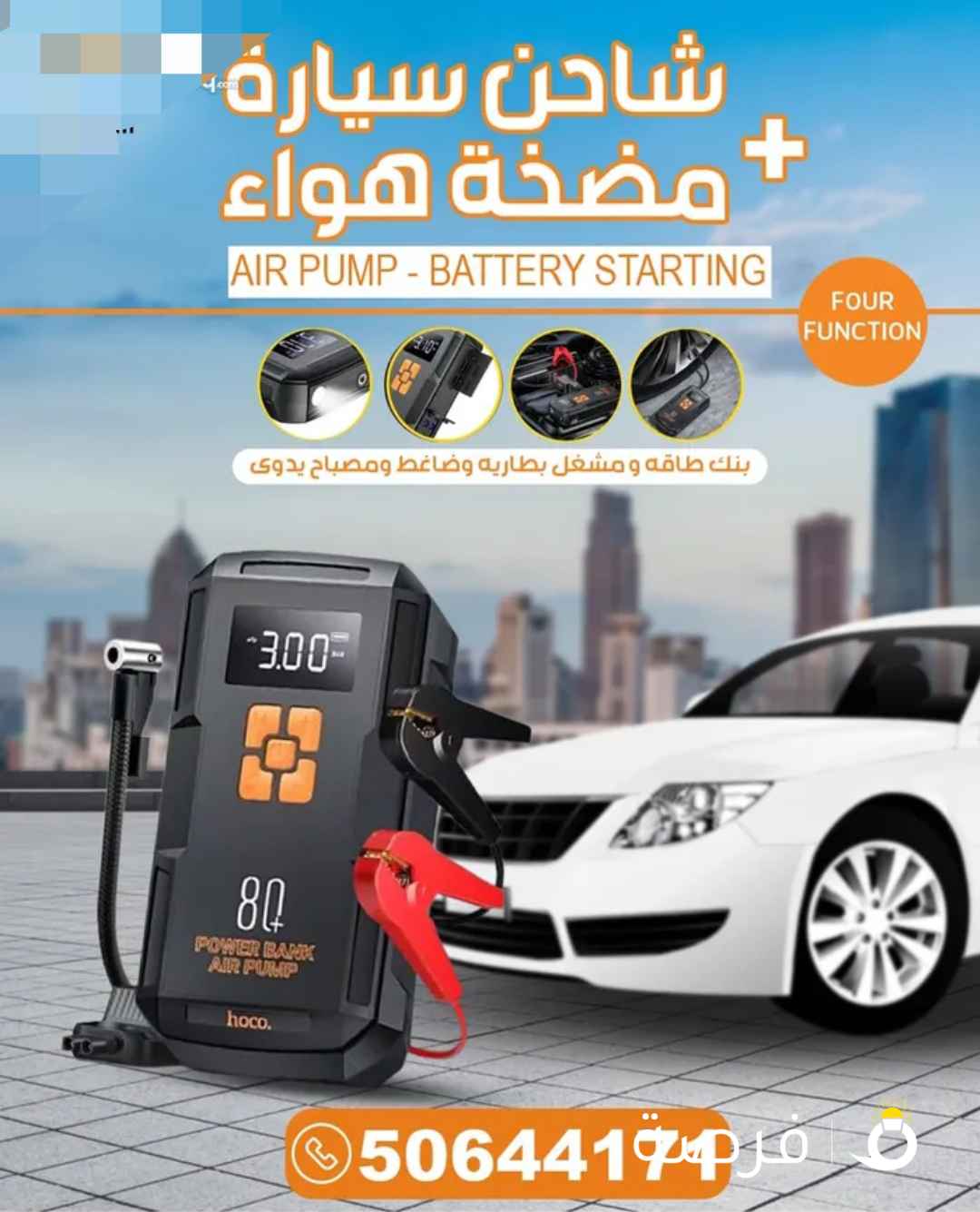 جهاز hoco jump starter شاحن بطارية و منفاخ للتاير وشاحن التليفون ومصباح يدوي