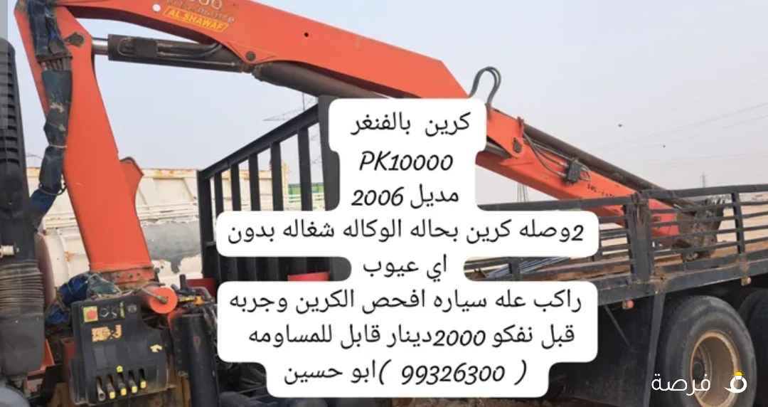 كرين بالفنغر PK10000