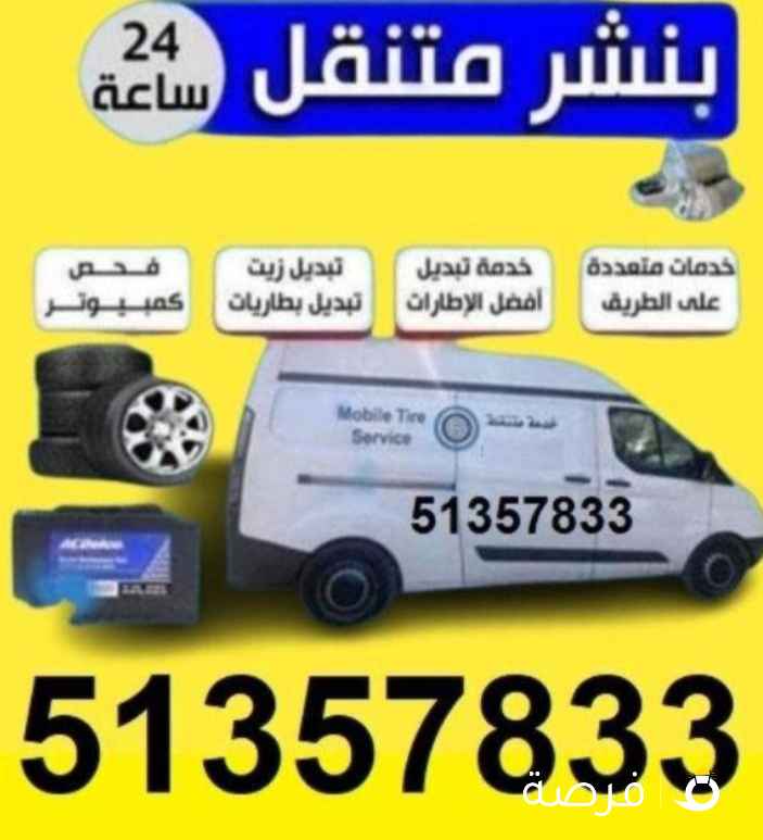 بنشرمتنقل وتركيب توايروتركيب جميع انواع البطاريات
جميع مناطق الكويت