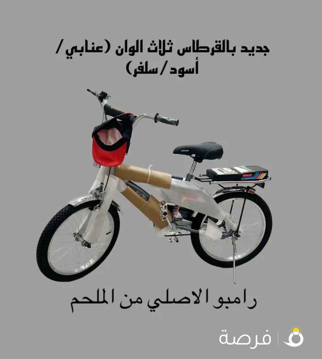 قاري (سيكل/دراجة هوائية) رامبو الملحم الاصلي