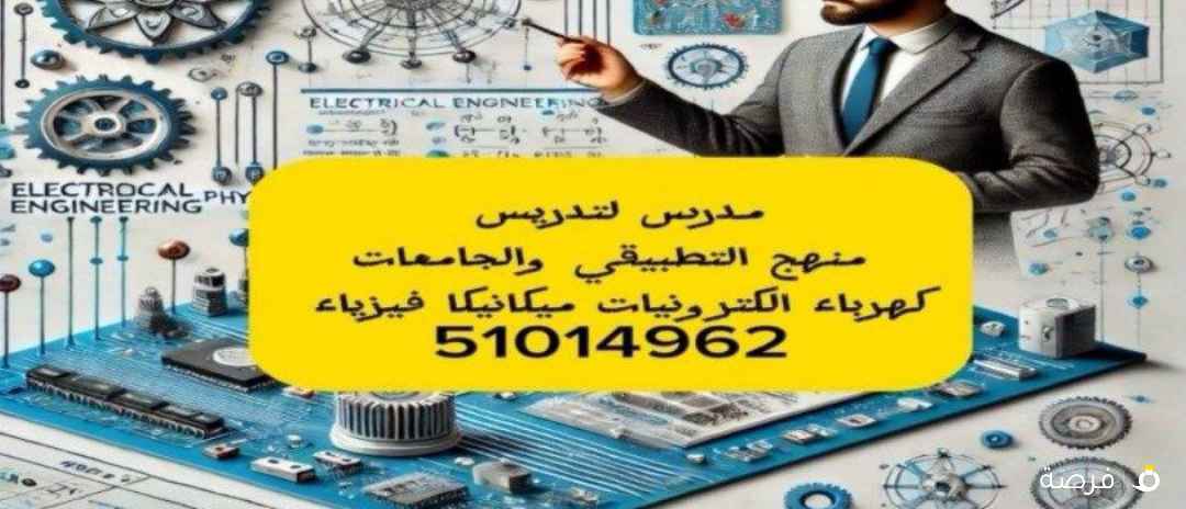 مدرس كهرباء والكترونيات وفيزياء للتطبيقي والجامعات