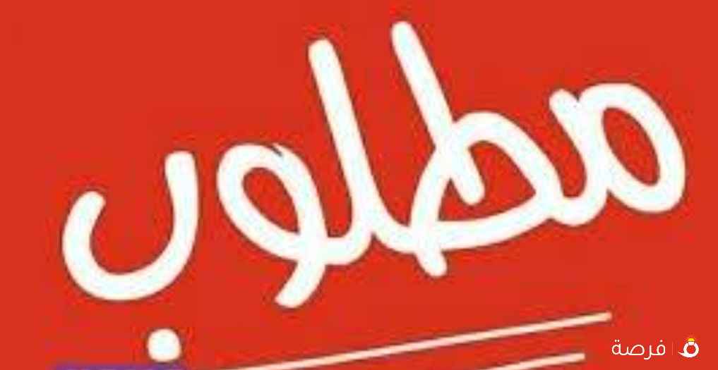 مطلوب موظف خدمه عملاء دوام جزئي 6 ساعات