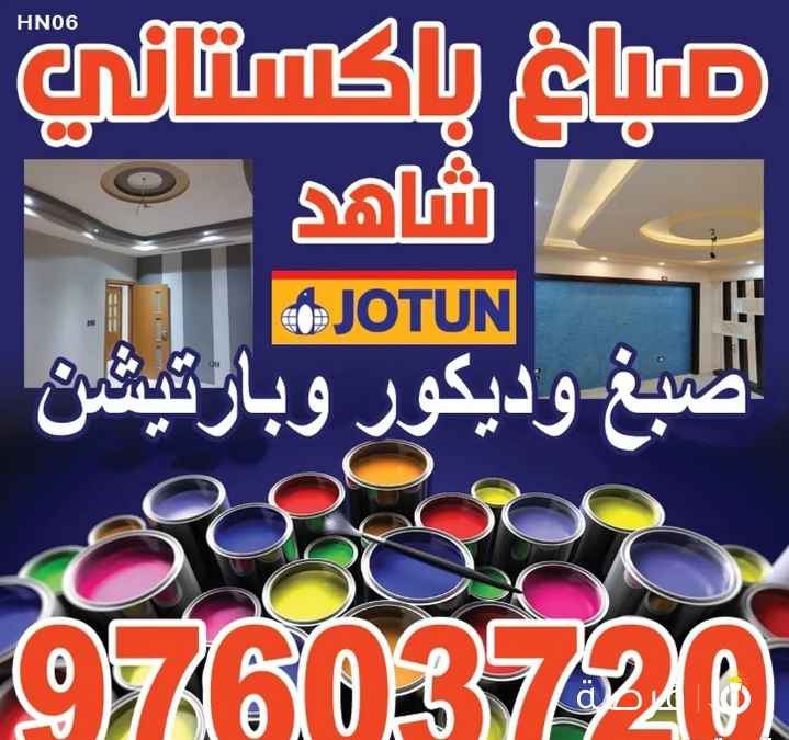 صباغ منازل / اصباغ جوتين/ صبغ غرف/ صباغ بالكويت