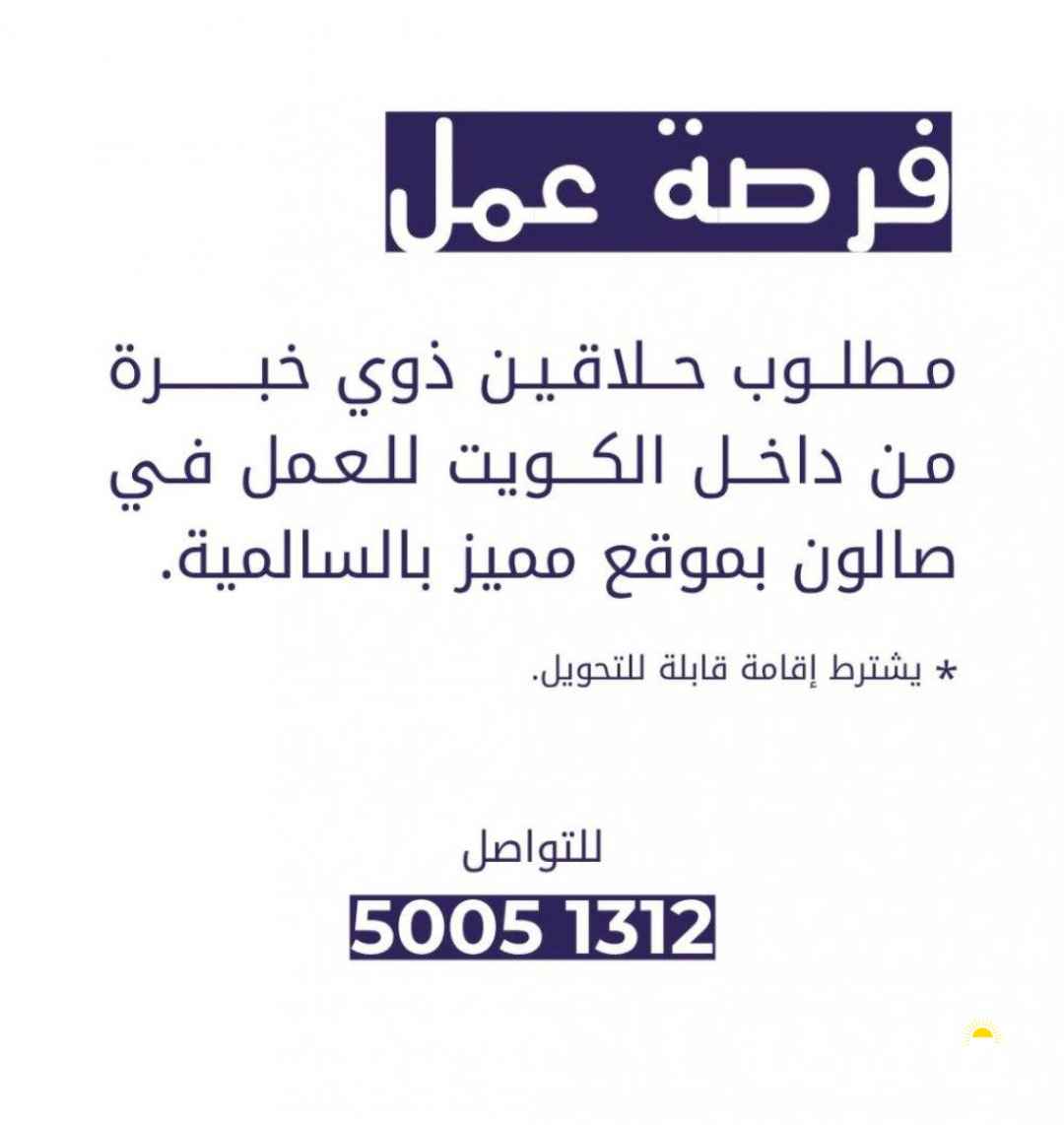 مطلوب ملا فين ذوي خبرة من دافل الكويت للعما
في صالون بموقع مميز بالسالمية. تشترط الإقامة قابلة