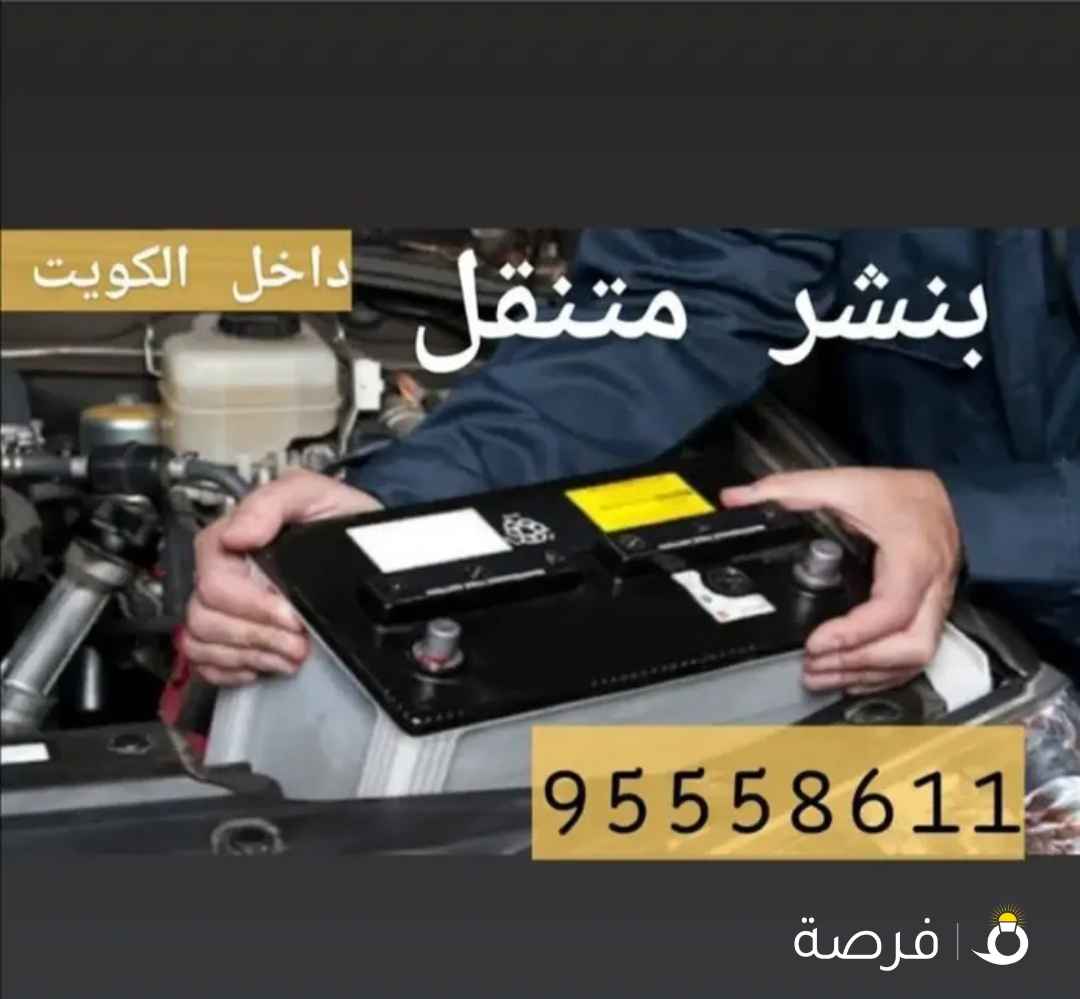 كراج متنقل الكويت تبديل بطاريات كهرباء سيارات مكانيك سيارات بنشر متنقل تبديل اطارات تبديل بطاريات امام المنزل تبديل دينمو سلف