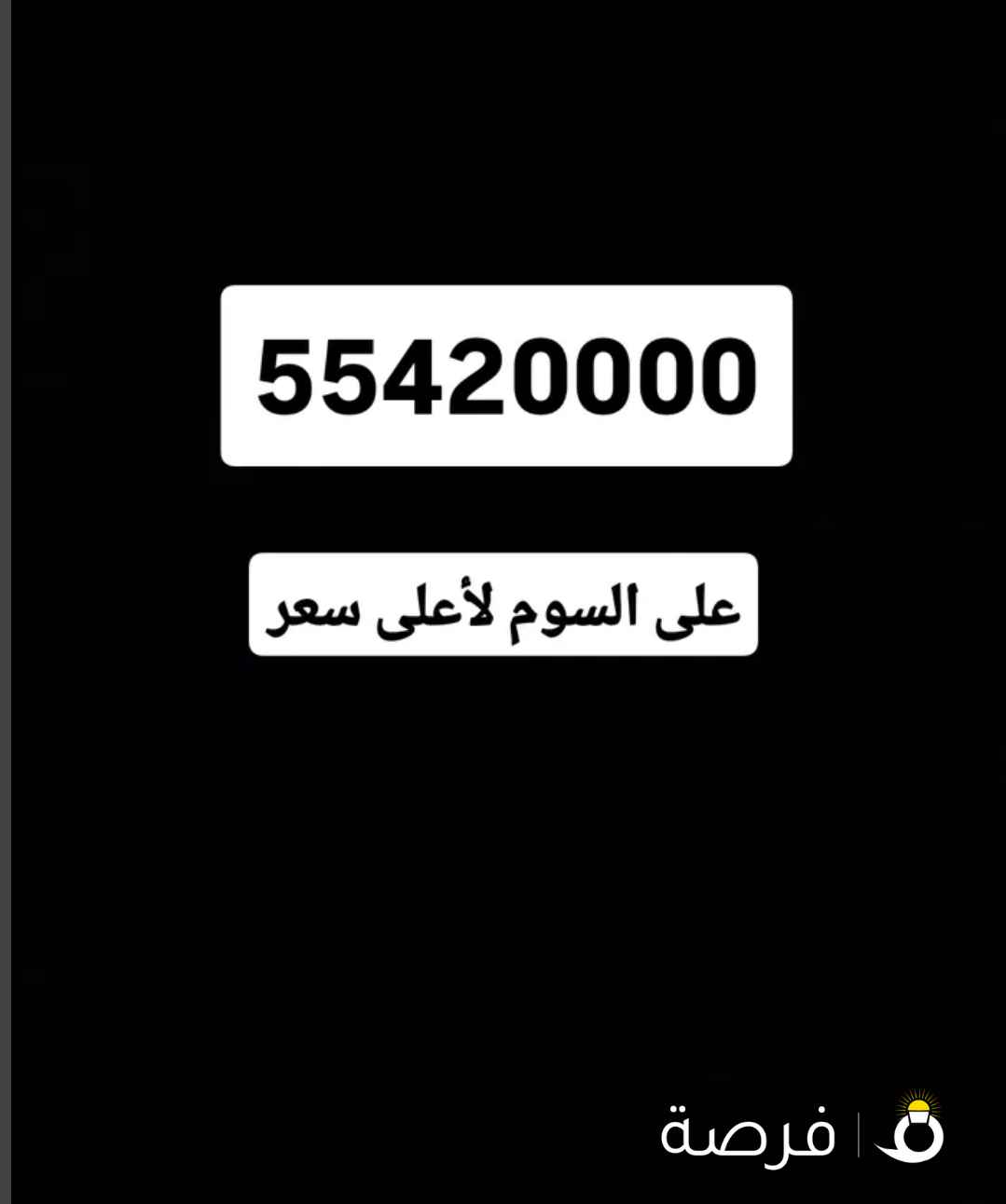رقم مميز لأعلى سعر