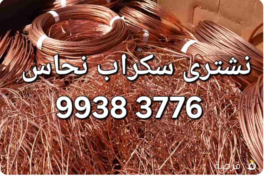 نشترى سكراب حديد والمنيوم//شراء سكراب نحاس احمر