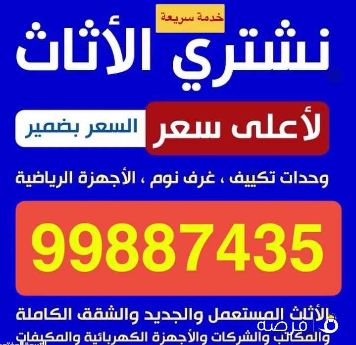 شراء الاثاث المستعمل والأجهزة الكهربائية والمكيفات