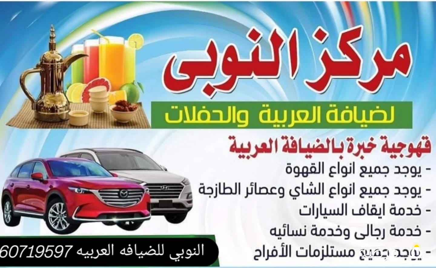 النوبي الضيافة العربيه الكويت