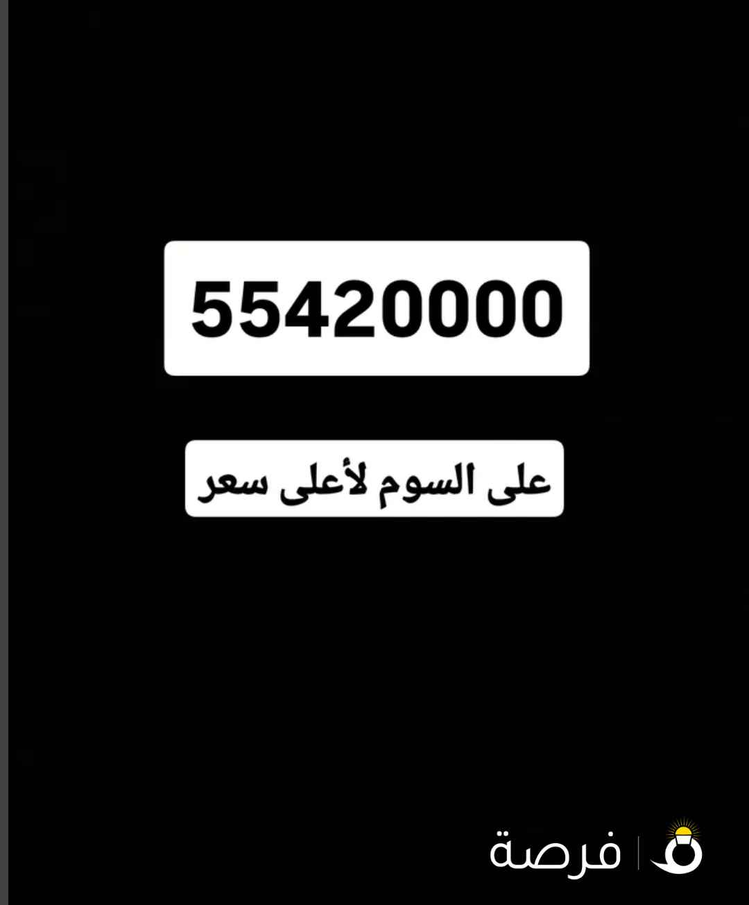 رقم مميز لأعلى سعر