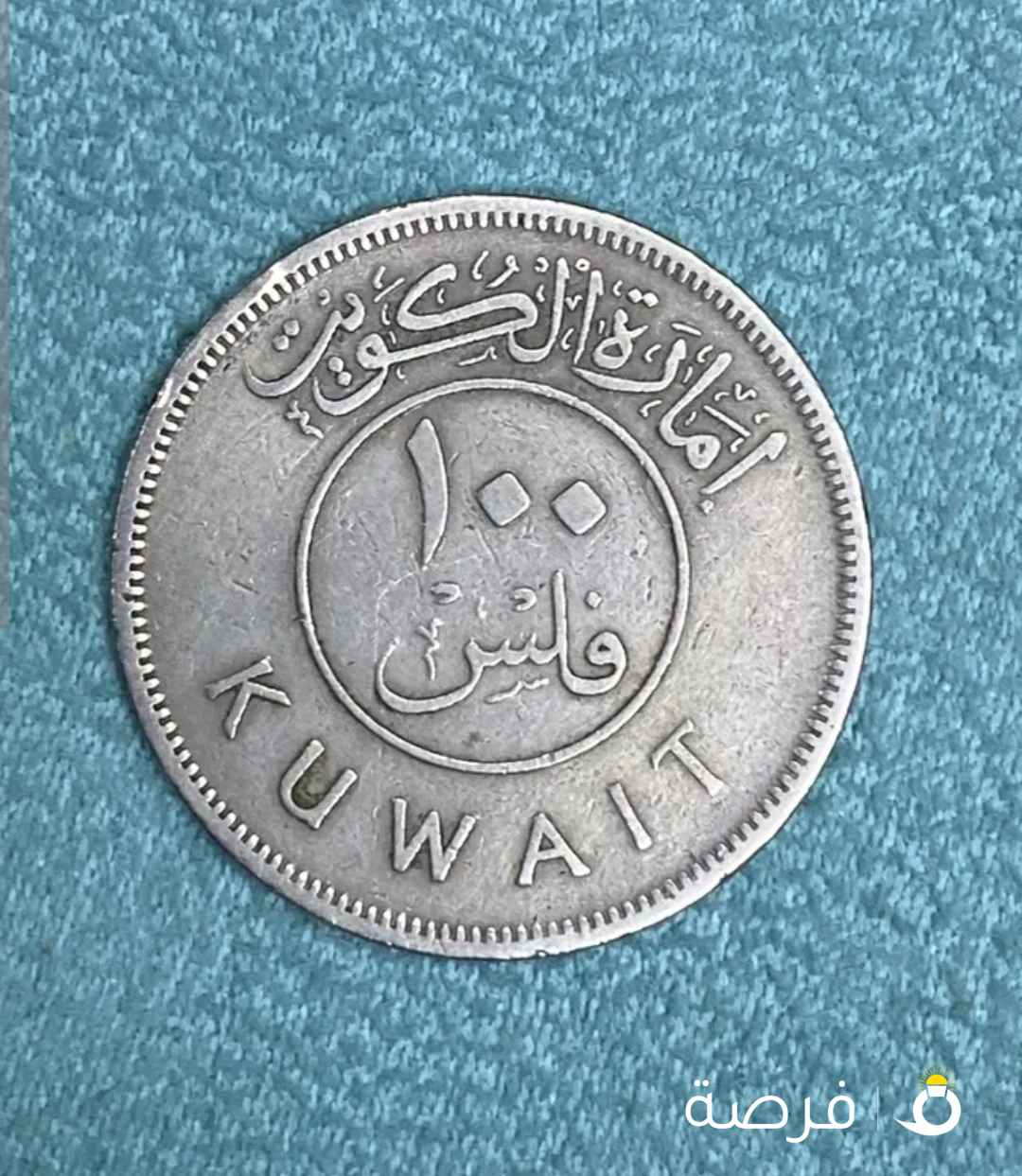 للبيع فئة 50 و 100 فلس امارة الكويت لسنة 1961 م
