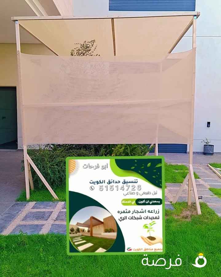 تنسيق حدائق. تغطيه الزرع والاشجار من أشعه الشمس المباشره بأفضل طريقه . تركيب كل شبكات الري . وصينتها