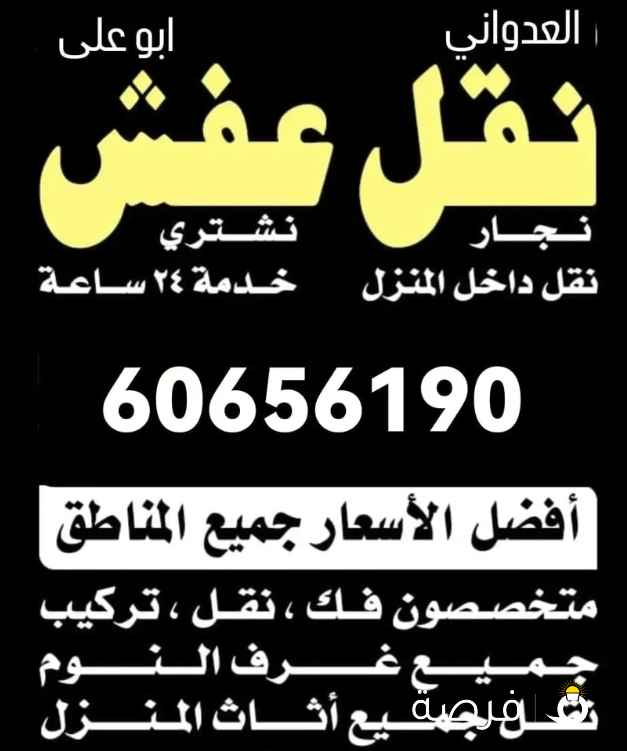 نقل عفش العدواني نقل فك تركيب جميع انواع الاثاث ونقل جميع المكاتب والمخازن