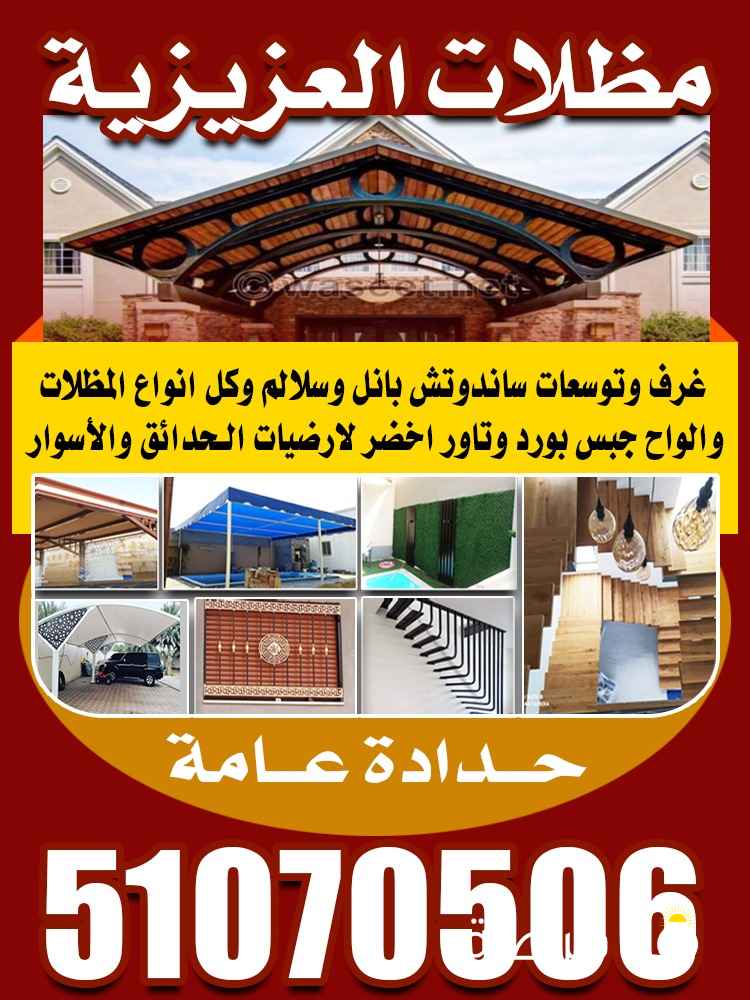 مظلات حدادة عامة وجميع المظلات والأبواب والدرابزين والدرج ومظلات الخام البي في سي الأسترالي والاسباني والكيسبان وتظليل الممرات وغرف الساندوتش بانل والجبس بورد والتايل الاخضر