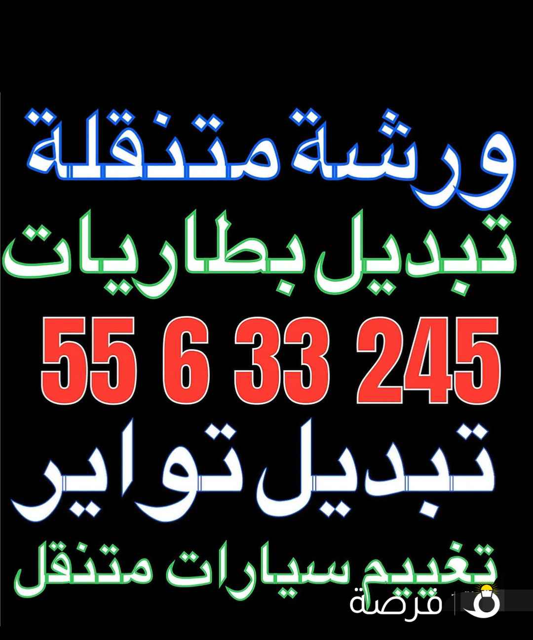 كراج متنقل تبديل تواير بطاريات خدمة منازل خدمة 24 ساعة