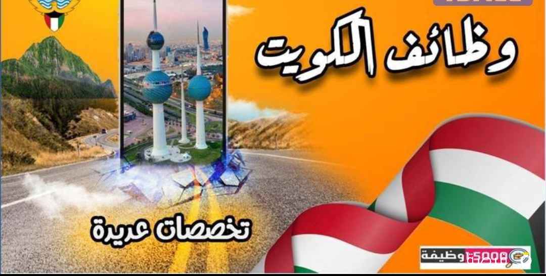 توظيف ابيات الكويتية عبر الوسيط للتوظيف يعلن عن
فرص عمل