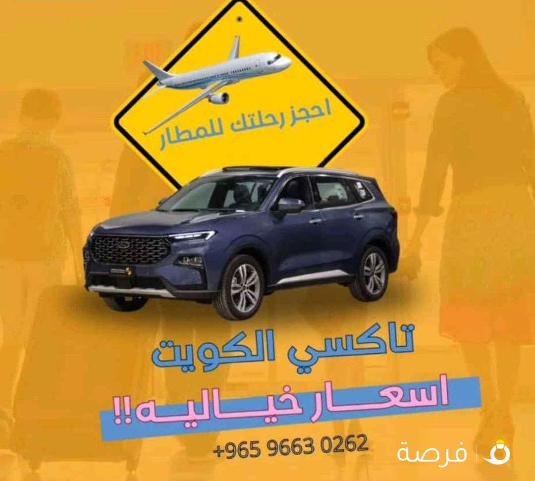 تاكسي جيب لتوصيل جميع مناطق الكويت سيارات متعددة
الأحجام لتوصيل المطار