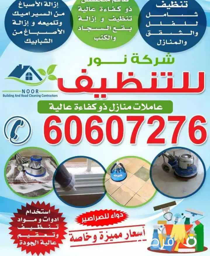 شركة نور للتنظيف
