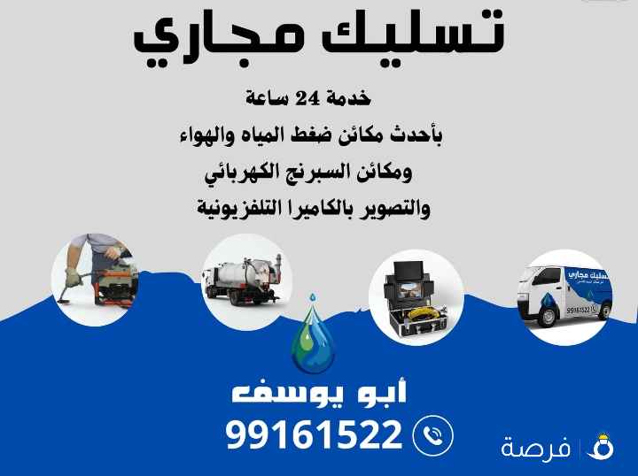 تسليك مجاري بأحدث مكائن ضغط الماء والهواء/ تنظيف جورة/ تصوير بايبات بالكاميرا التلفزيونية