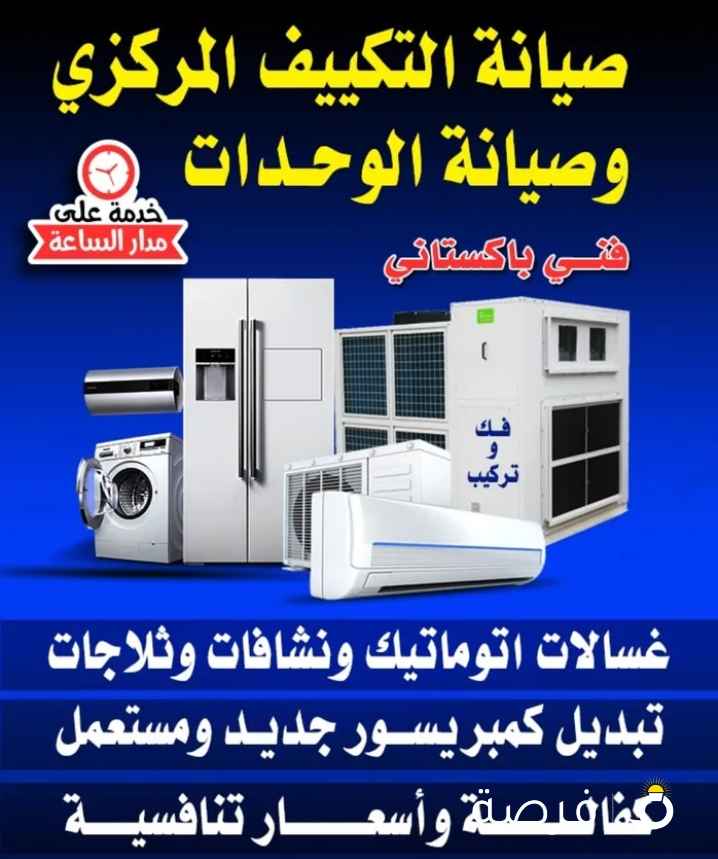 فني تصليح غسالات و تلاجات و تكييف مركزى وحدات فك وتركيب