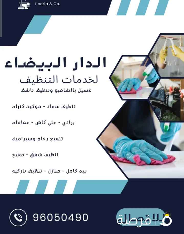 الدار البيضاء لخدمات التنظيف