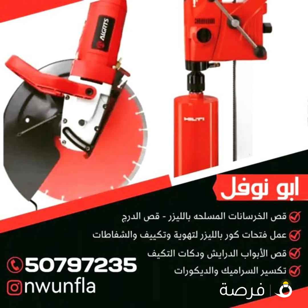 قص خرسانة بالليزر