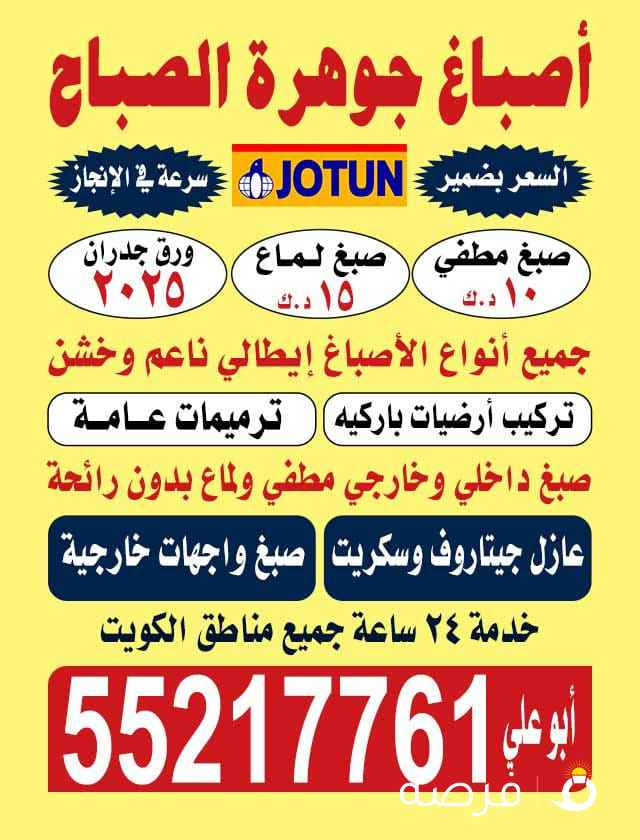 اصباغ جوهره الصباح اقل الأسعار